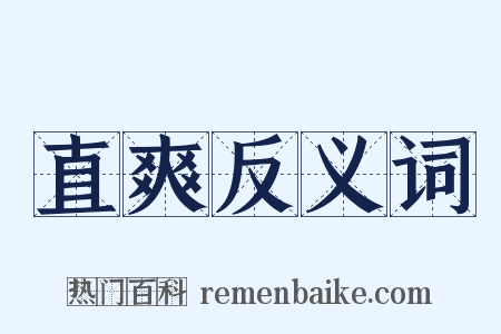 直爽反义词是什么意思的图片